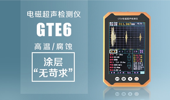 GTE6便攜式電磁超聲檢測(cè)儀