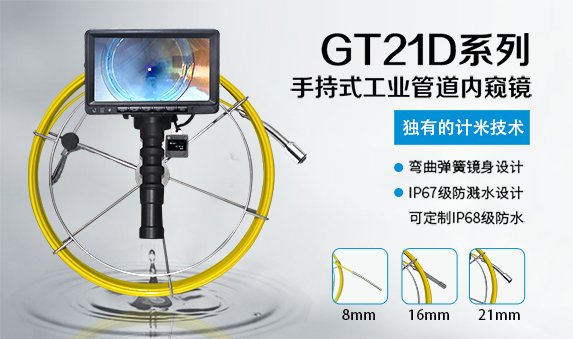 GT21D系列手持管道內(nèi)窺鏡