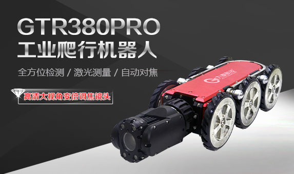 GTR380PRO系列工業(yè)爬行機器人